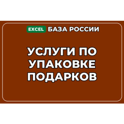 База компаний по теме Услуги по упаковке подарков в России