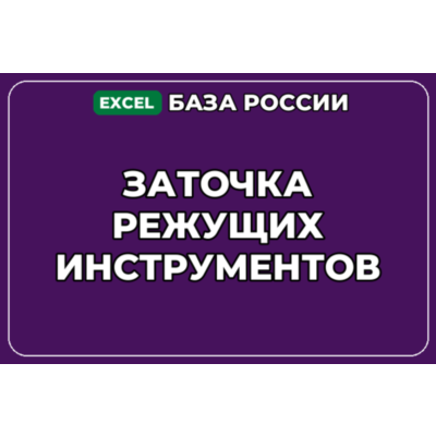 База компаний по теме Заточка режущих инструментов в России