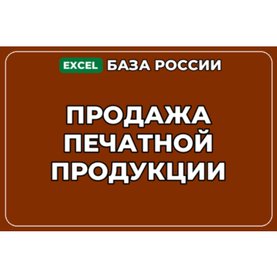 База компаний по теме Продажа печатной продукции в России