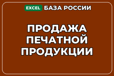 База компаний по теме Продажа печатной продукции в России
