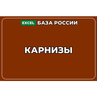 База компаний по теме Карнизы в России