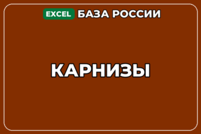 База компаний по теме Карнизы в России