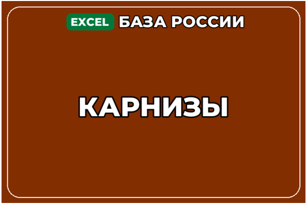 База компаний по теме Карнизы в России