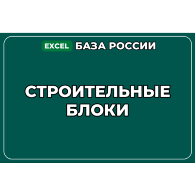 База компаний по теме Строительные блоки в России