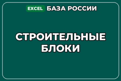 База компаний по теме Строительные блоки в России