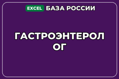 База компаний по теме Гастроэнтеролог в России