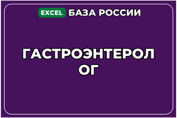 База компаний по теме Гастроэнтеролог в России