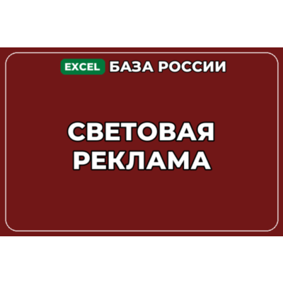 База компаний по теме Световая реклама в России