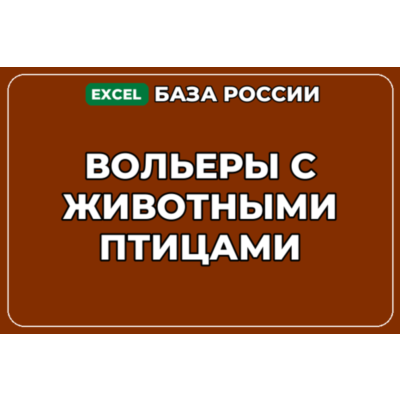 База компаний по теме Вольеры с животными птицами в России