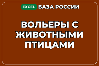 База компаний по теме Вольеры с животными птицами в России