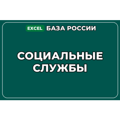База компаний по теме Социальные службы в России
