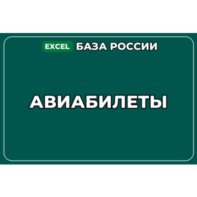 База компаний по теме Авиабилеты в России