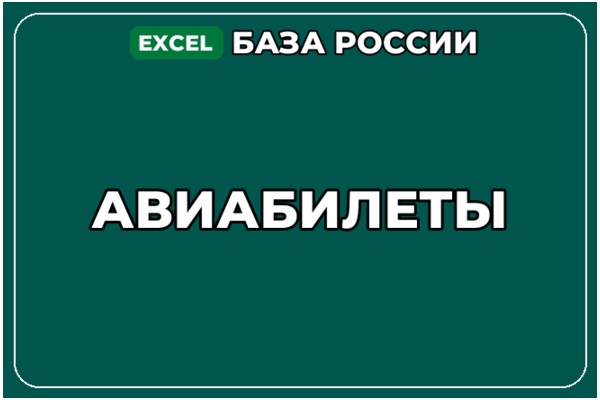 База компаний по теме Авиабилеты в России