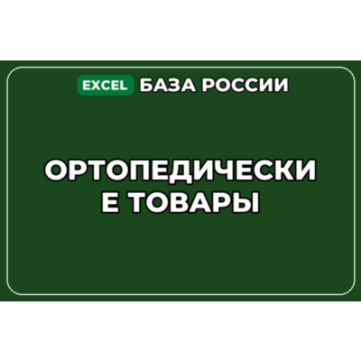 База компаний по теме Ортопедические товары в России