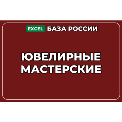 База компаний по теме Ювелирные мастерские в России