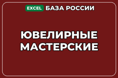 База компаний по теме Ювелирные мастерские в России