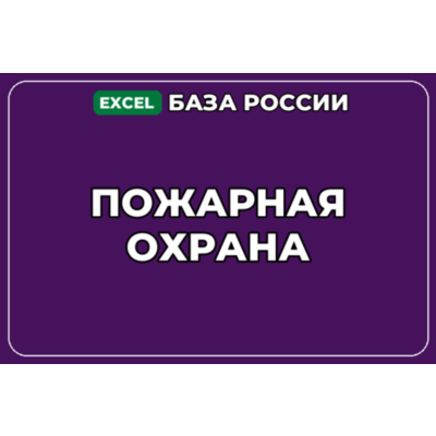 База компаний по теме Пожарная охрана в России
