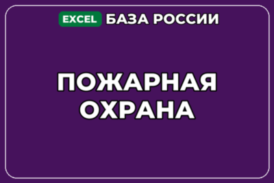 База компаний по теме Пожарная охрана в России