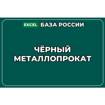 База компаний по теме Чёрный металлопрокат в России
