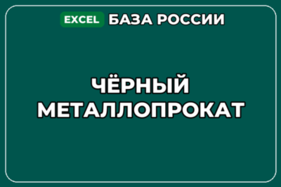 База компаний по теме Чёрный металлопрокат в России