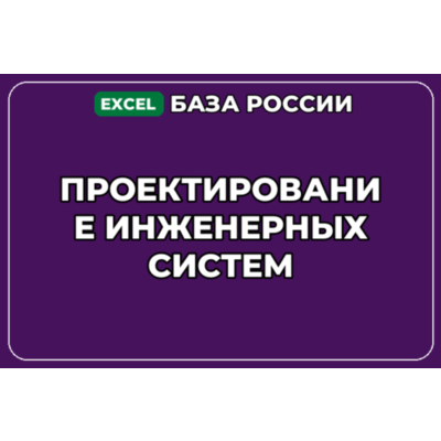 База компаний по теме Проектирование инженерных систем в России