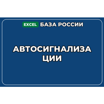 База компаний по теме Автосигнализации в России