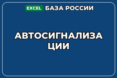 База компаний по теме Автосигнализации в России