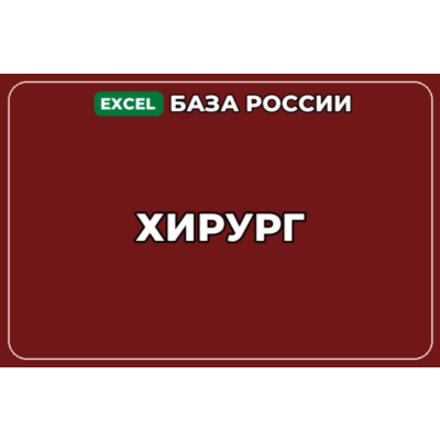База компаний по теме Хирург в России