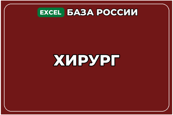 База компаний по теме Хирург в России