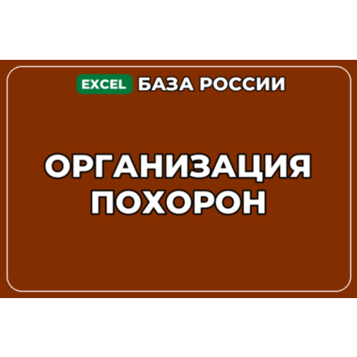 База компаний по теме Организация похорон в России