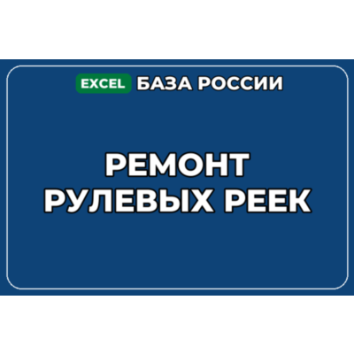 База компаний по теме Ремонт рулевых реек в России