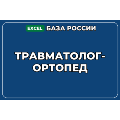 База компаний по теме Травматолог ортопед в России