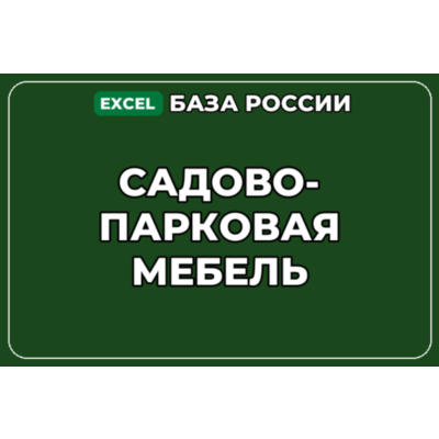 База компаний по теме Садово парковая мебель в России