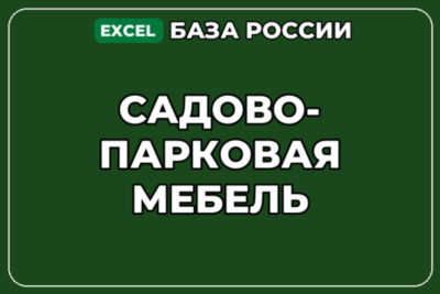 База компаний по теме Садово парковая мебель в России
