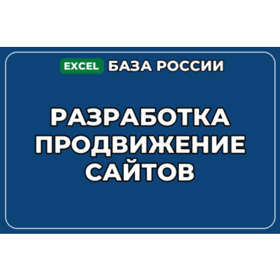 База компаний по теме Разработка продвижение сайтов в России