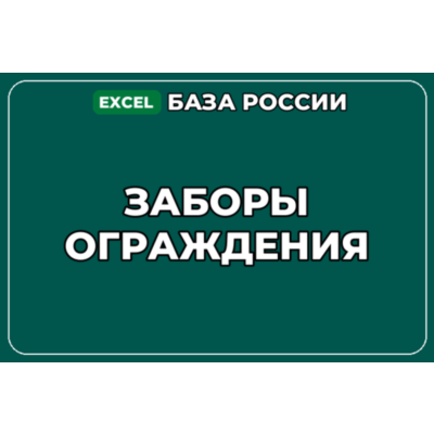 База компаний по теме Заборы Ограждения в России
