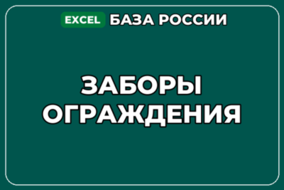База компаний по теме Заборы Ограждения в России