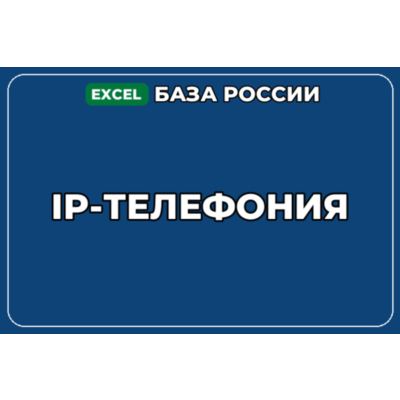 База компаний по теме IP телефония в России