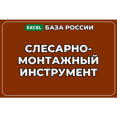 База компаний по теме Слесарно монтажный инструмент в России