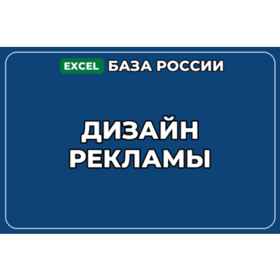База компаний по теме Дизайн рекламы в России