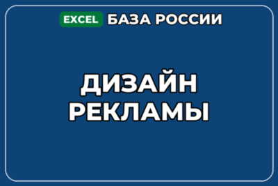База компаний по теме Дизайн рекламы в России