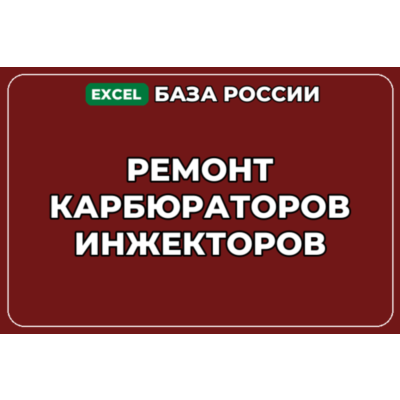 База компаний по теме Ремонт карбюраторов инжекторов в России