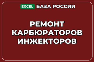 База компаний по теме Ремонт карбюраторов инжекторов в России