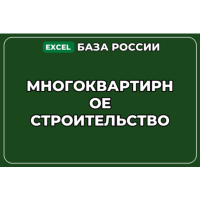 База компаний по теме Многоквартирное строительство в России