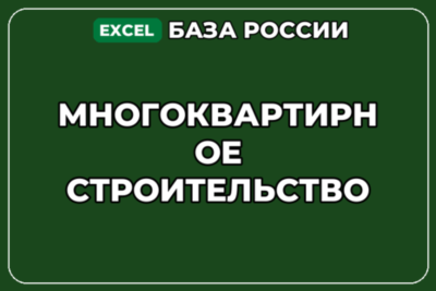 База компаний по теме Многоквартирное строительство в России