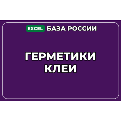 База компаний по теме Герметики Клеи в России