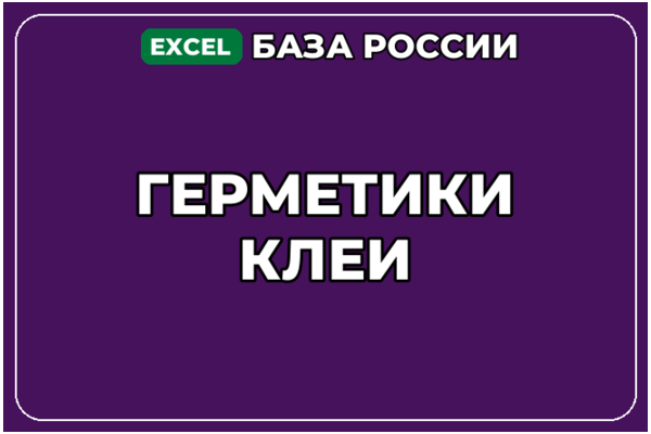 База компаний по теме Герметики Клеи в России