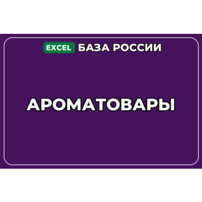 База компаний по теме Ароматовары в России