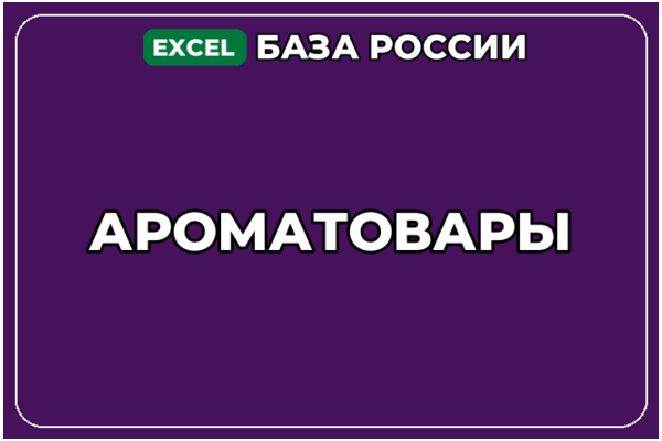 База компаний по теме Ароматовары в России