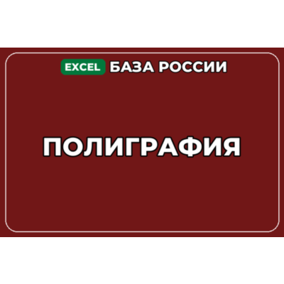 База компаний по теме Полиграфия в России